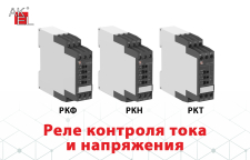 Реле контроля тока и напряжения РКФ, РКН, РКТ